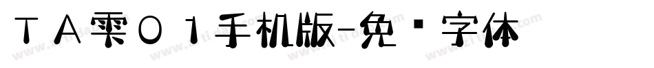 ＴＡ雫０１手机版字体转换