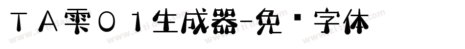 ＴＡ雫０１生成器字体转换