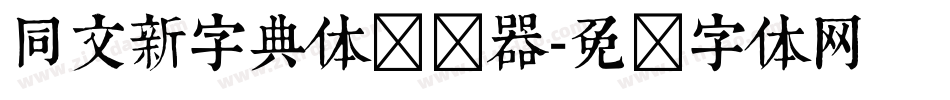 同文新字典体转换器字体转换
