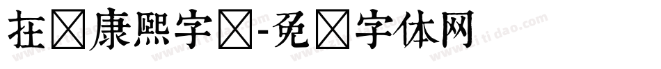 在线康熙字库字体转换