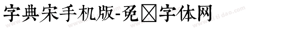 字典宋手机版字体转换