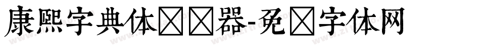 康熙字典体转换器字体转换
