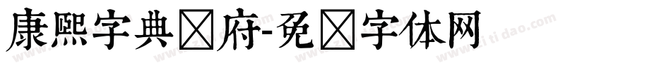 康熙字典内府字体转换