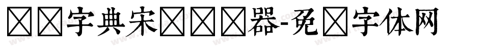 汉仪字典宋简转换器字体转换