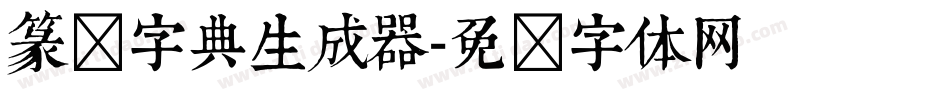 篆书字典生成器字体转换