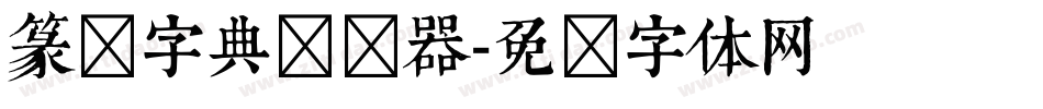 篆书字典转换器字体转换