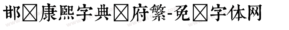 邯郸康熙字典内府繁字体转换