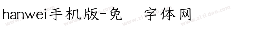 hanwei手机版字体转换