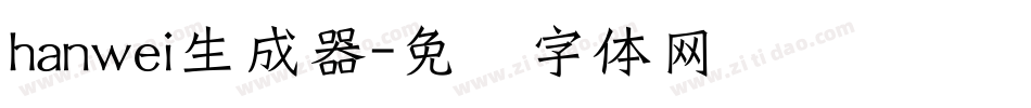hanwei生成器字体转换
