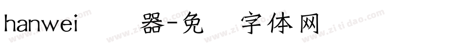 hanwei转换器字体转换