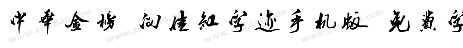 中华金榜-向佳红字迹手机版字体转换