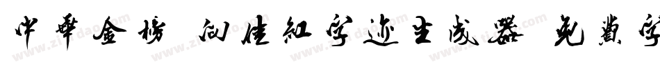中华金榜-向佳红字迹生成器字体转换