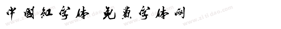 中国红字体字体转换