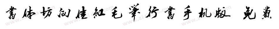 书体坊向佳红毛笔行书手机版字体转换
