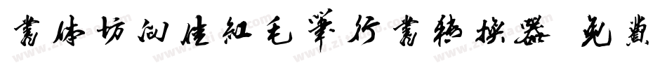 书体坊向佳红毛笔行书转换器字体转换