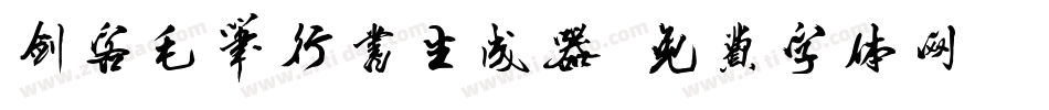剑客毛笔行书生成器字体转换