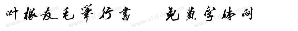 叶根友毛笔行书20字体转换