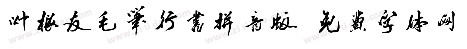 叶根友毛笔行书拼音版字体转换