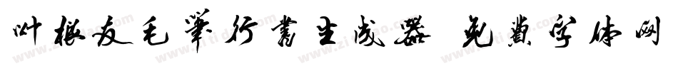 叶根友毛笔行书生成器字体转换