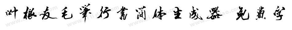 叶根友毛笔行书简体生成器字体转换