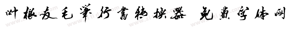叶根友毛笔行书转换器字体转换