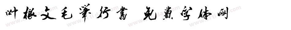 叶根文毛笔行书字体转换