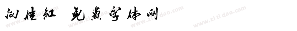 向佳红字体转换