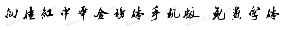 向佳红中华金榜体手机版字体转换