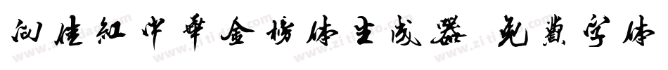 向佳红中华金榜体生成器字体转换