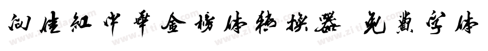 向佳红中华金榜体转换器字体转换