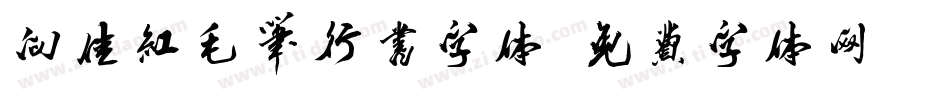 向佳红毛笔行书字体字体转换