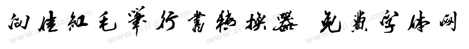 向佳红毛笔行书转换器字体转换