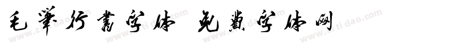 毛笔行书字体字体转换