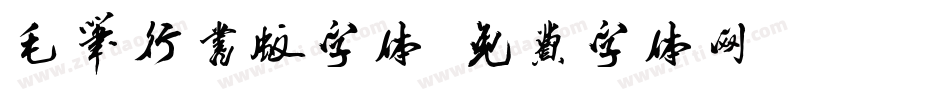 毛笔行书版字体字体转换