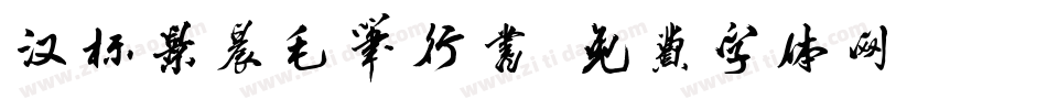 汉标景晨毛笔行书字体转换
