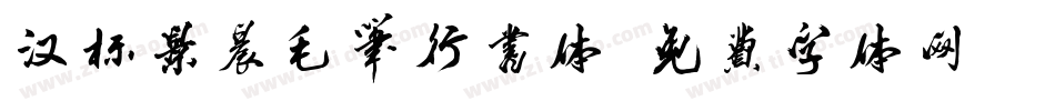 汉标景晨毛笔行书体字体转换