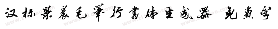汉标景晨毛笔行书体生成器字体转换