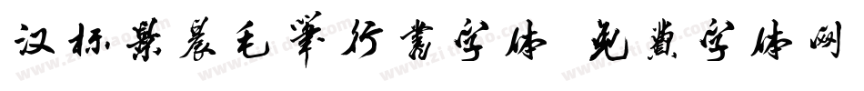 汉标景晨毛笔行书字体字体转换