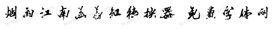 烟雨江南菡萏红转换器字体转换