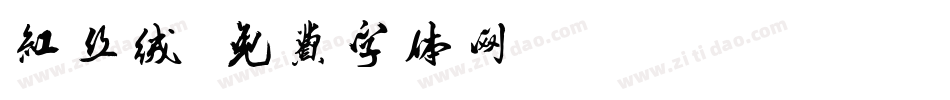 红丝绒字体转换