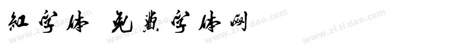 红字体字体转换