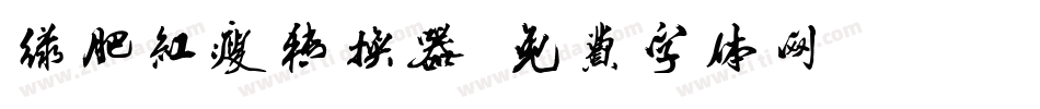 绿肥红瘦转换器字体转换