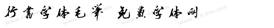 行书字体毛笔字体转换