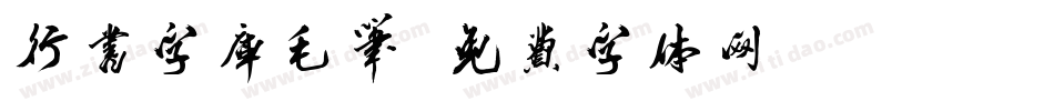 行书字库毛笔字体转换