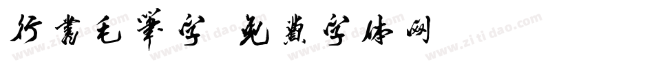 行书毛笔字字体转换