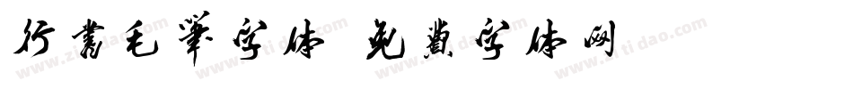 行书毛笔字体字体转换