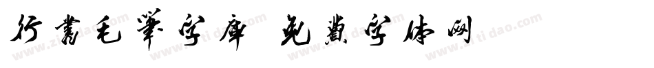行书毛笔字库字体转换