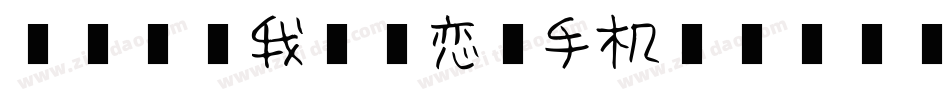 【盒子】我又初恋了手机版字体转换