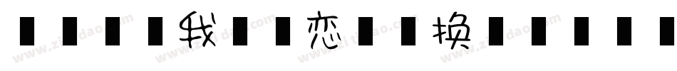 【盒子】我又初恋了转换器字体转换