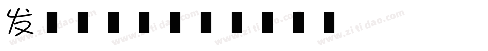 发芽了字体字体转换